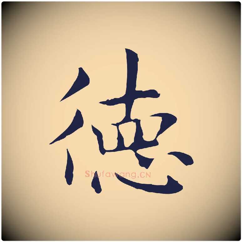 德毛笔行楷写法,摘自明代俞和急就章释文