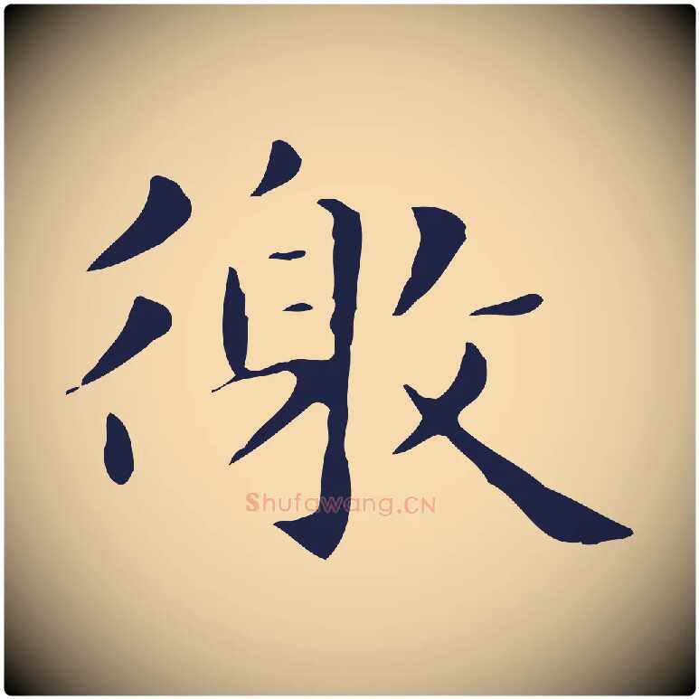 徼毛笔行楷写法,摘自明代俞和急就章释文