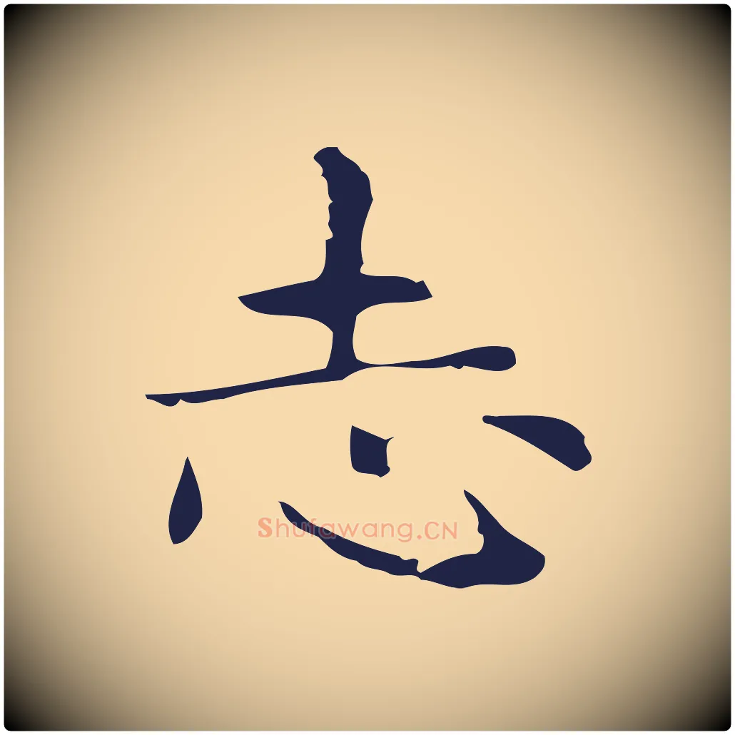 志毛笔行楷写法,摘自明代俞和急就章释文