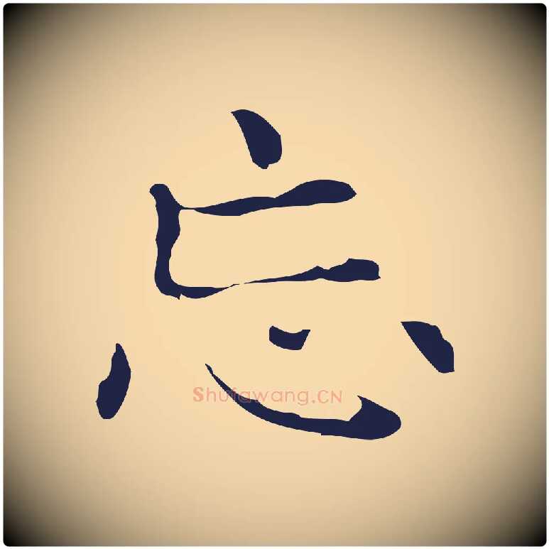 忘毛笔行楷写法,摘自明代俞和急就章释文