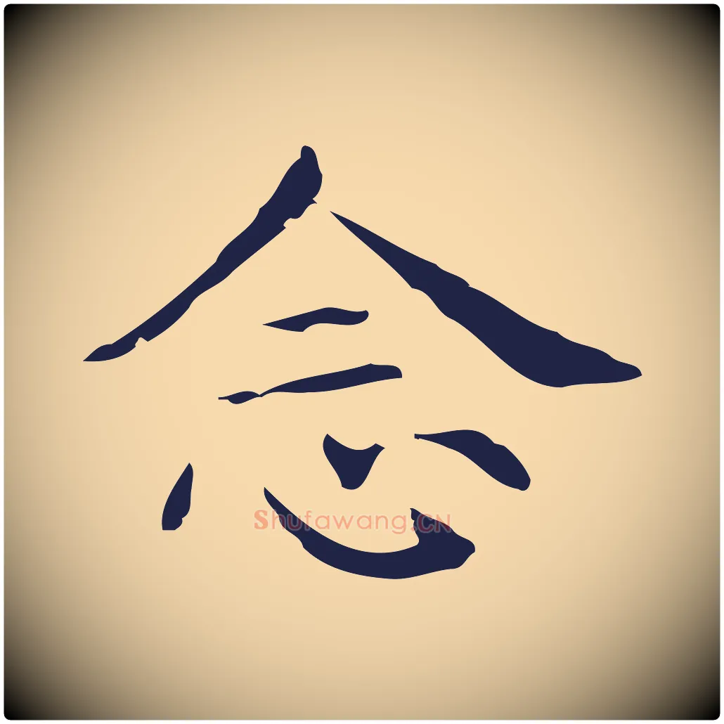 念毛笔行楷写法,摘自明代俞和急就章释文
