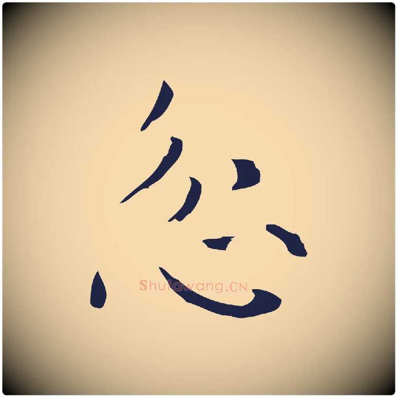 忿毛笔行楷写法,摘自明代俞和急就章释文