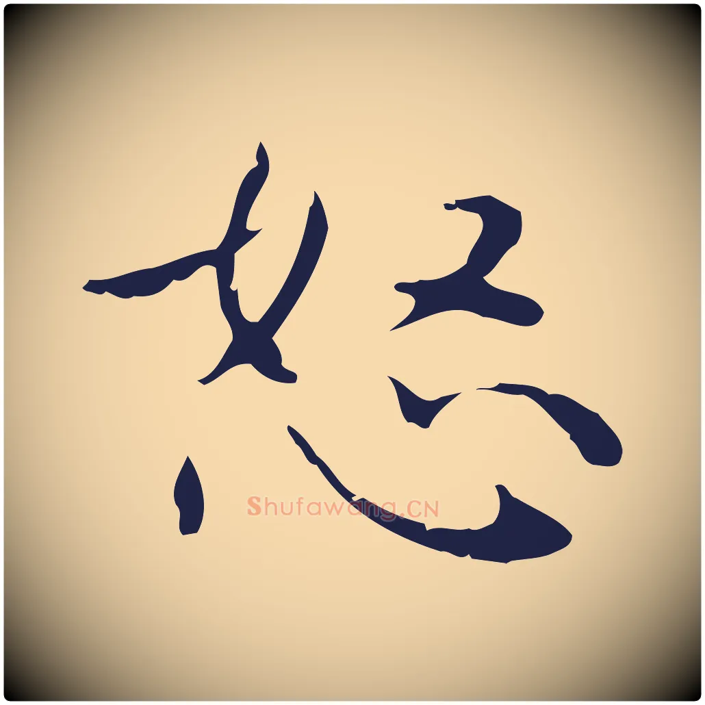 怒毛笔行楷写法,摘自明代俞和急就章释文