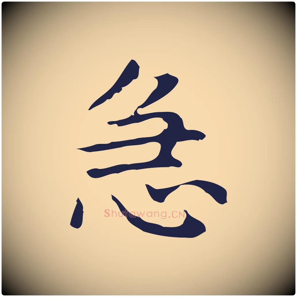 急毛笔行楷写法,摘自明代俞和急就章释文