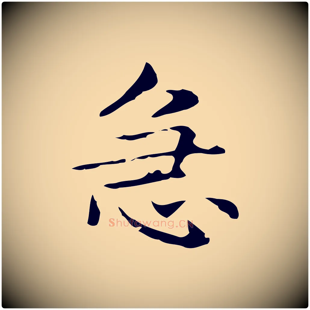 急毛笔行楷写法,摘自明代俞和急就章释文