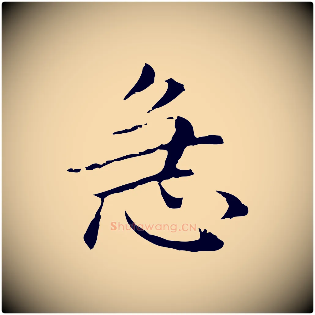 急毛笔行楷写法,摘自明代俞和急就章释文