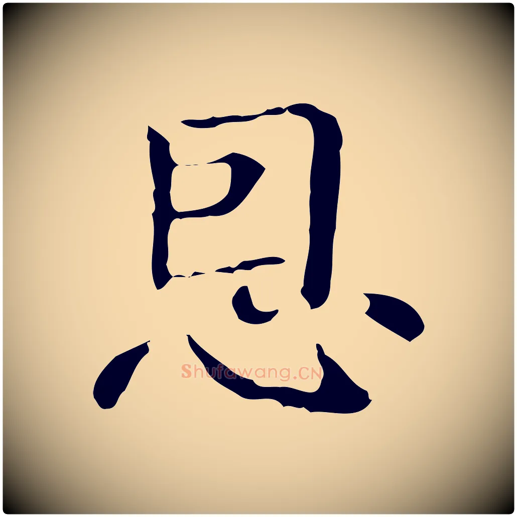 恩毛笔行楷写法,摘自明代俞和急就章释文