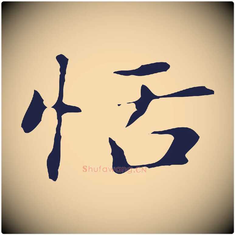 恬毛笔行楷写法,摘自明代俞和急就章释文