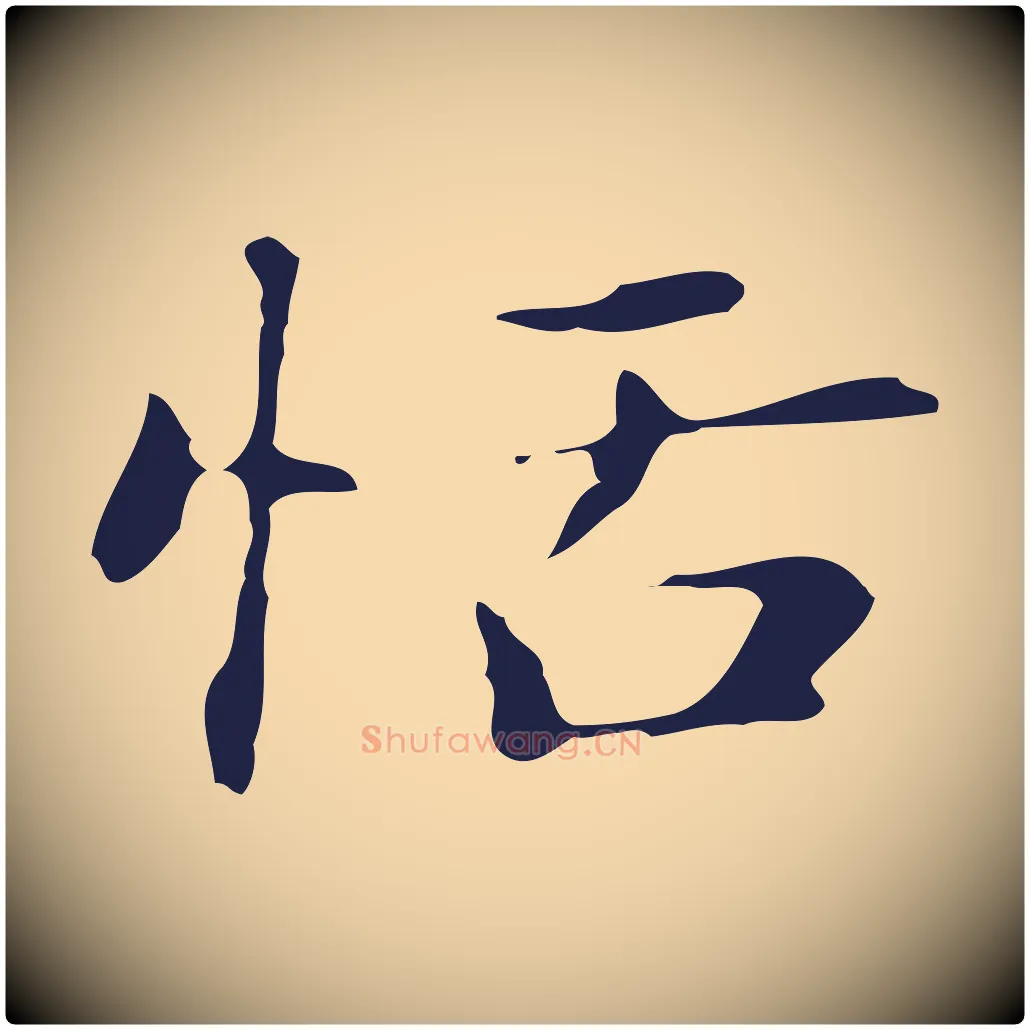 恬毛笔行楷写法,摘自明代俞和急就章释文