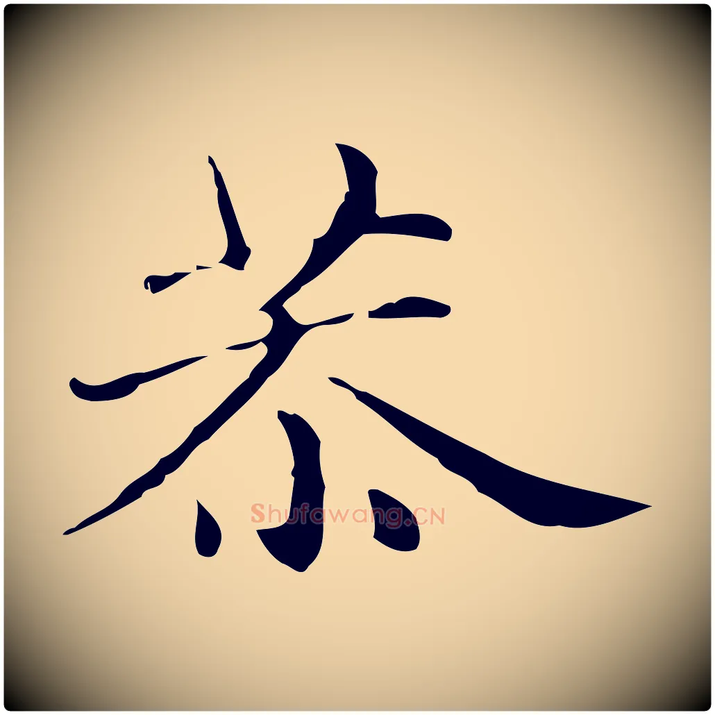 恭毛笔行楷写法,摘自明代俞和急就章释文
