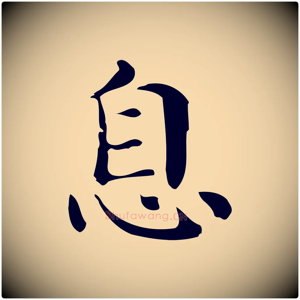 息毛笔行楷写法,摘自明代俞和急就章释文