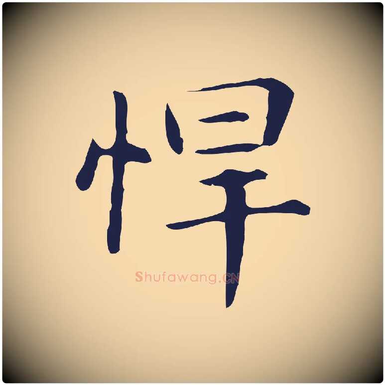 悍毛笔行楷写法,摘自明代俞和急就章释文