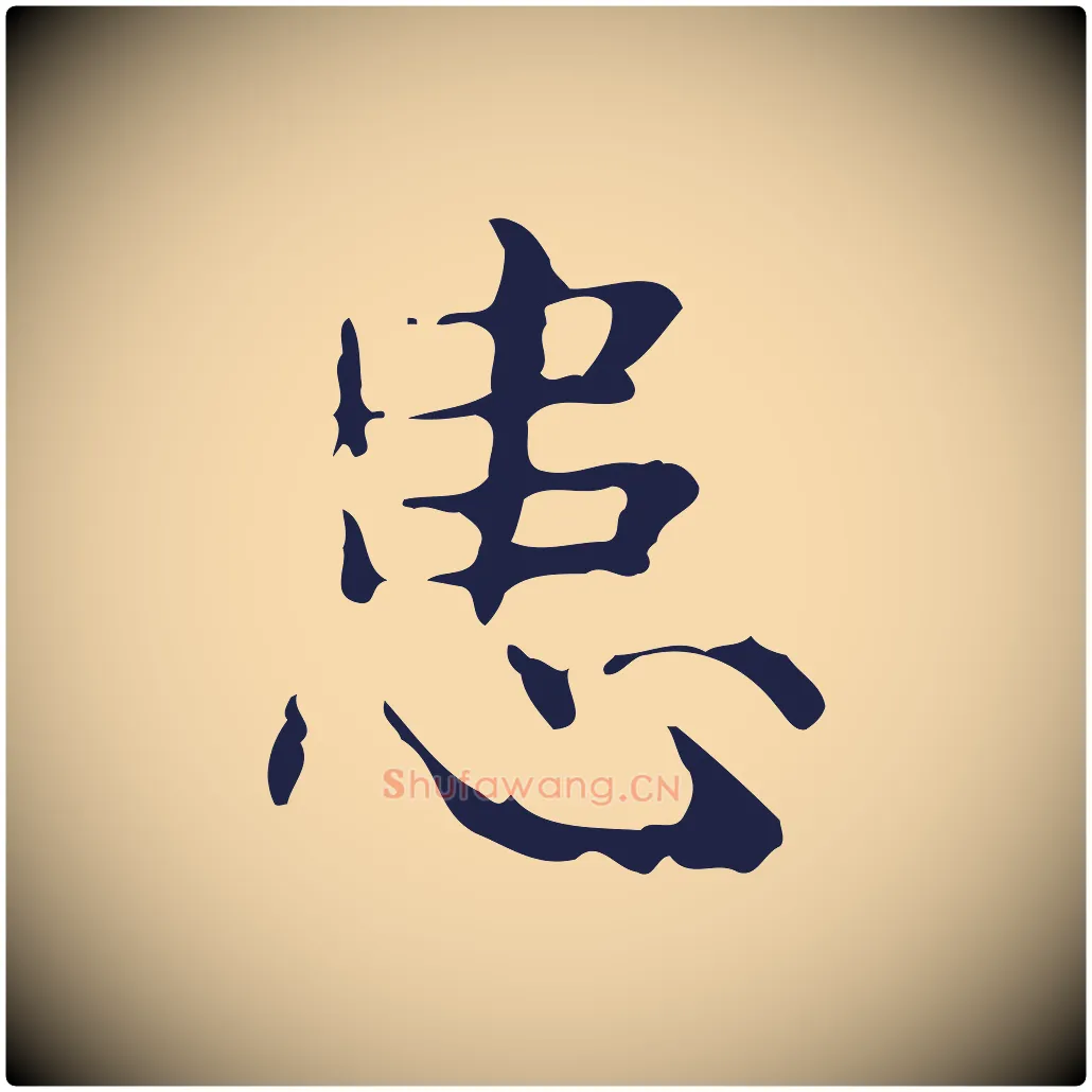患毛笔行楷写法,摘自明代俞和急就章释文