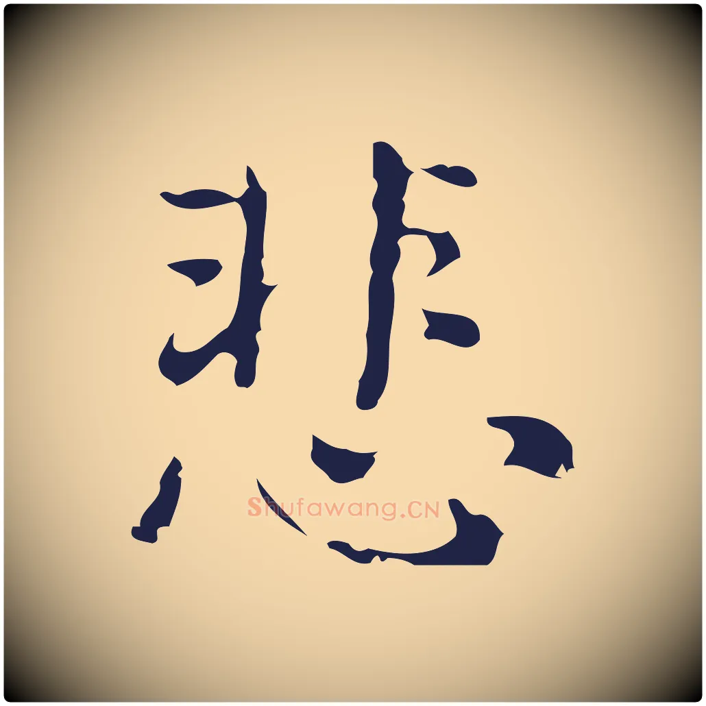 悲毛笔行楷写法,摘自明代俞和急就章释文