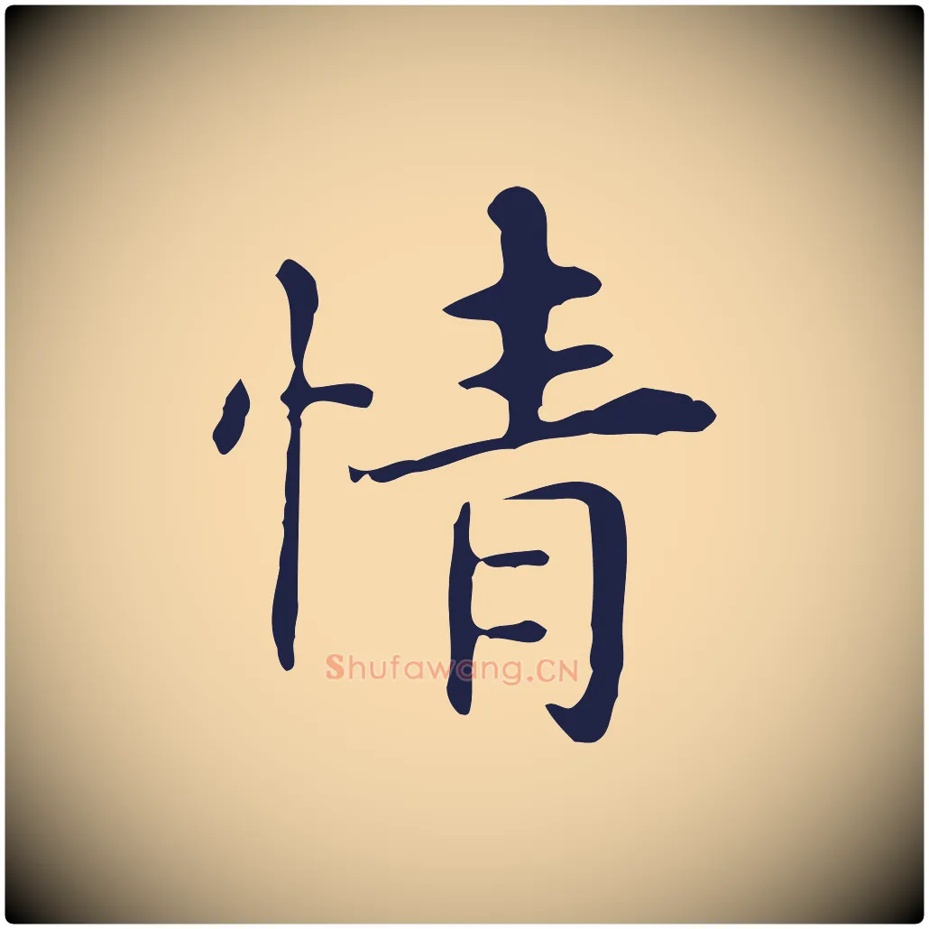 情毛笔行楷写法,摘自明代俞和急就章释文