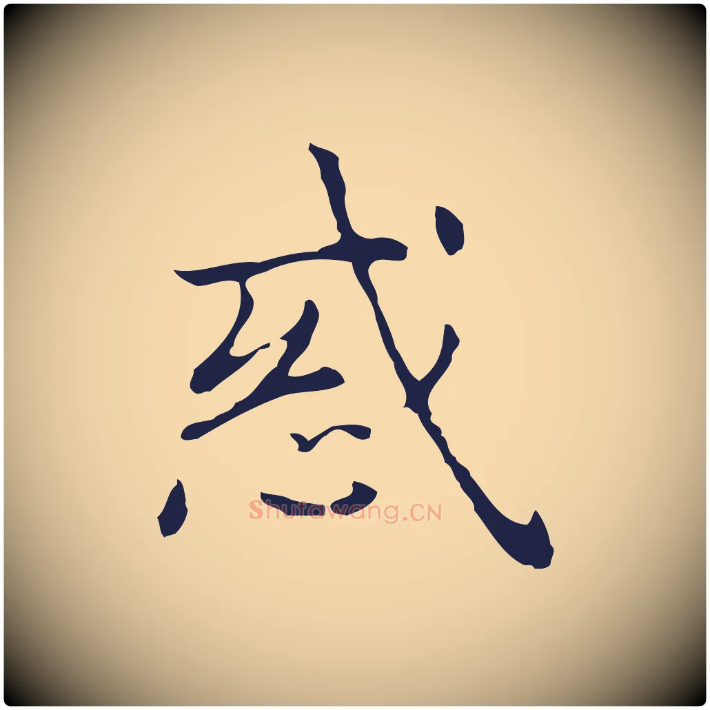 惑毛笔行楷写法,摘自明代俞和急就章释文