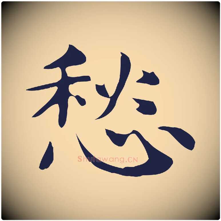 愁毛笔行楷写法,摘自明代俞和急就章释文