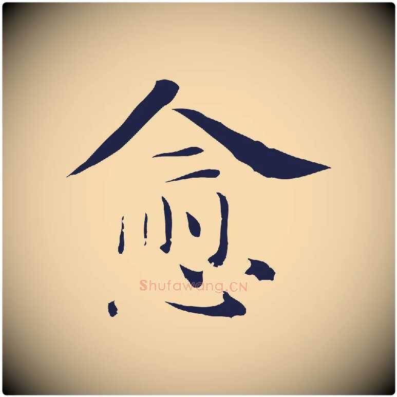 愈毛笔行楷写法,摘自明代俞和急就章释文