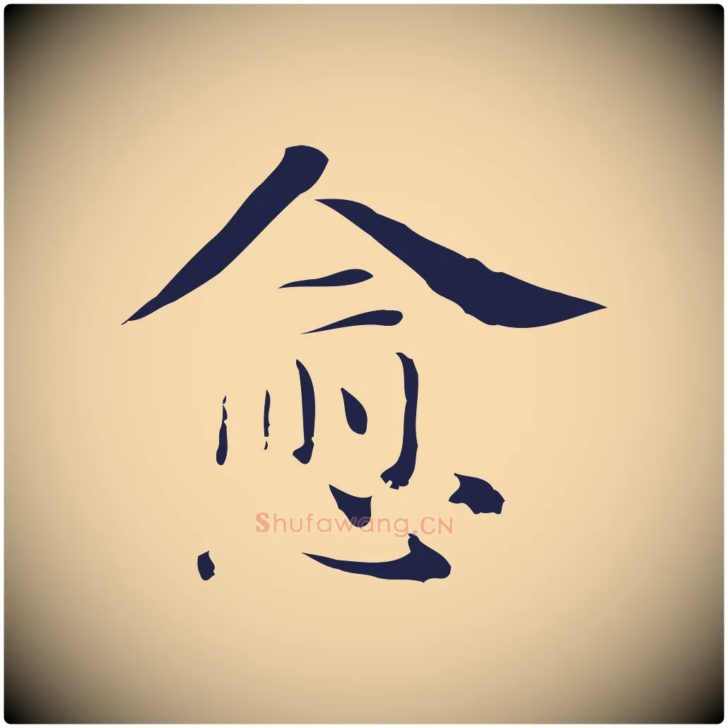 愈毛笔行楷写法,摘自明代俞和急就章释文
