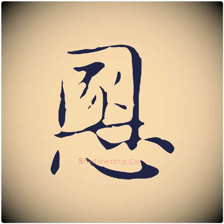 慁毛笔行楷写法,摘自明代俞和急就章释文