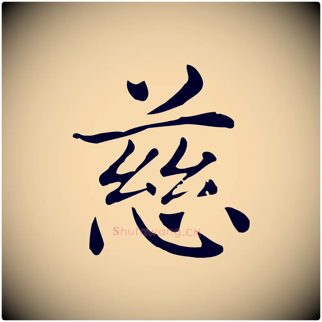 慈毛笔行楷写法,摘自明代俞和急就章释文