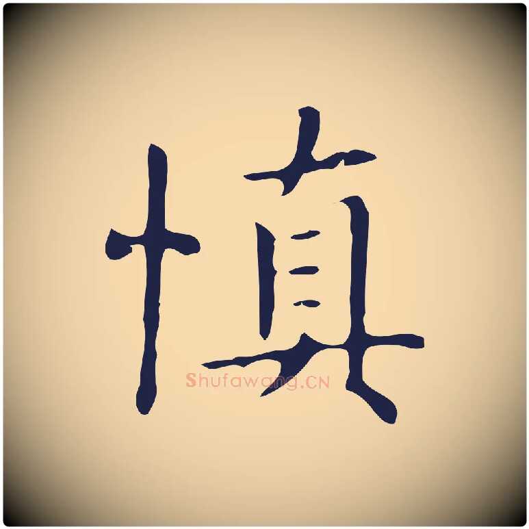 慎毛笔行楷写法,摘自明代俞和急就章释文