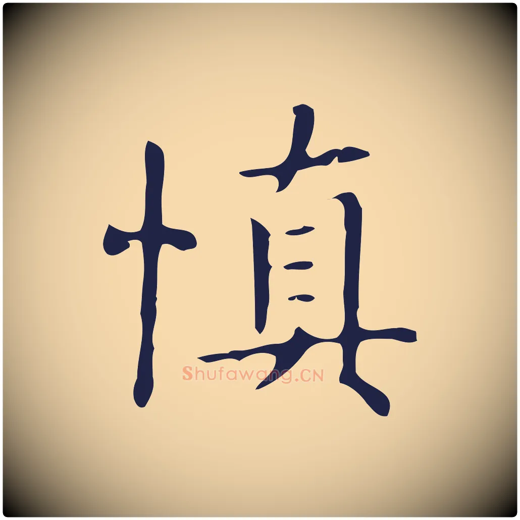 慎毛笔行楷写法,摘自明代俞和急就章释文