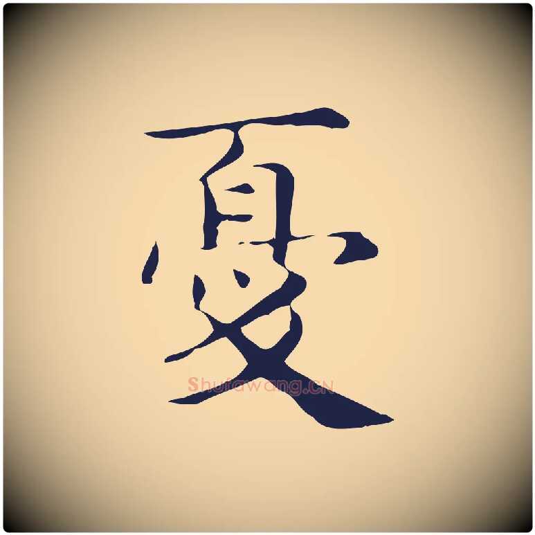 憂毛笔行楷写法,摘自明代俞和急就章释文