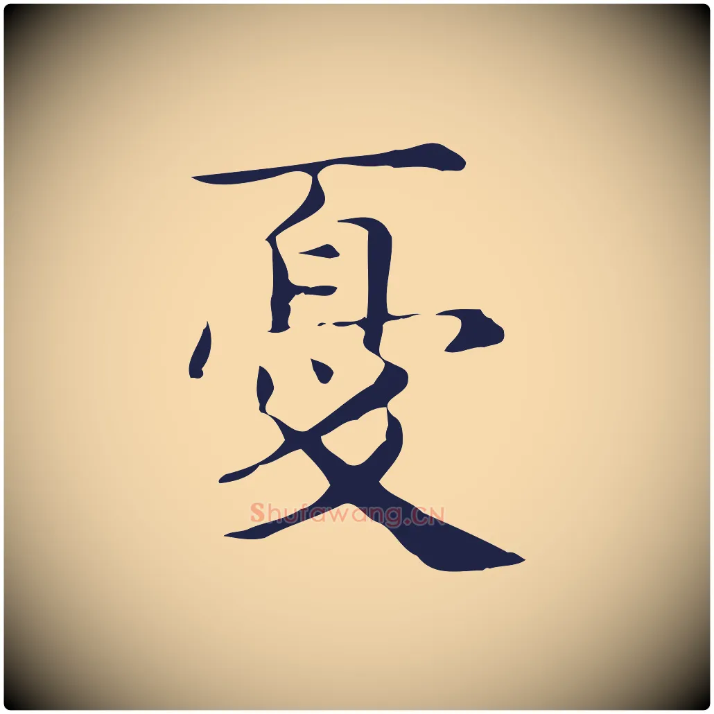 憂毛笔行楷写法,摘自明代俞和急就章释文