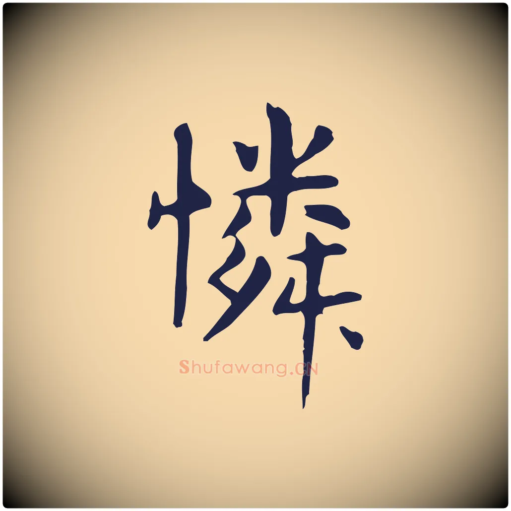 憐毛笔行楷写法,摘自明代俞和急就章释文