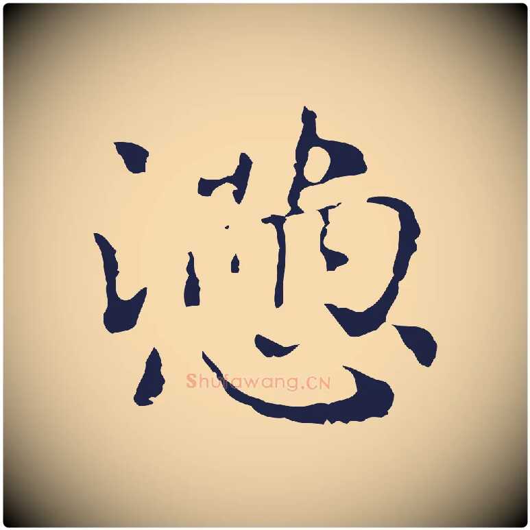 懣毛笔行楷写法,摘自明代俞和急就章释文