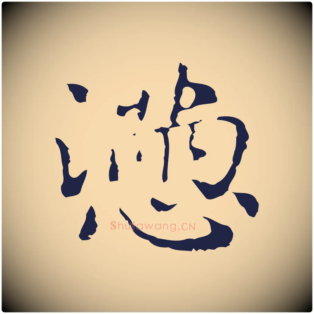 懣毛笔行楷写法,摘自明代俞和急就章释文