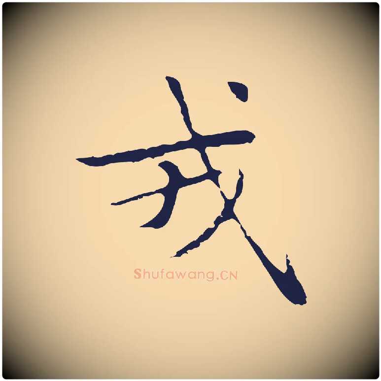 戎毛笔行楷写法,摘自明代俞和急就章释文