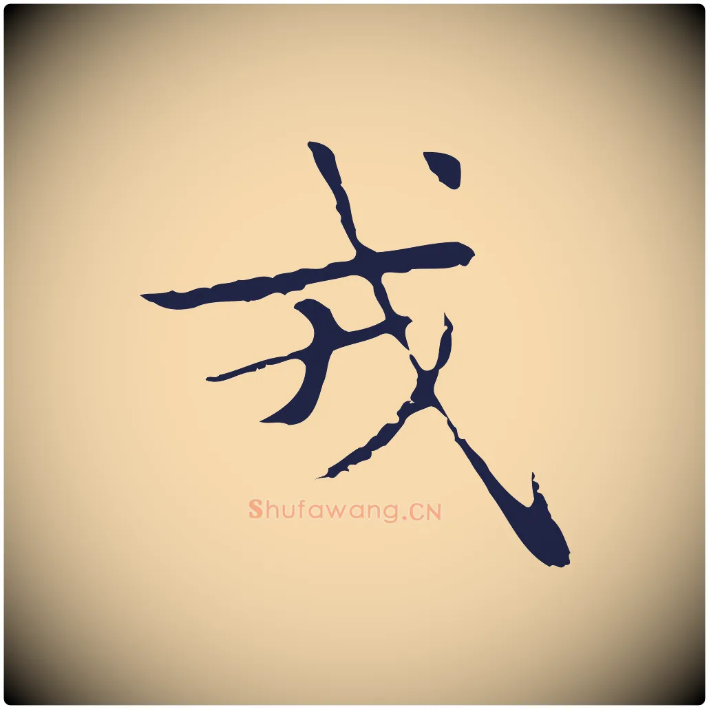 戎毛笔行楷写法,摘自明代俞和急就章释文