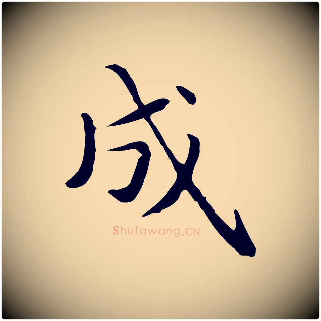 成毛笔行楷写法,摘自明代俞和急就章释文