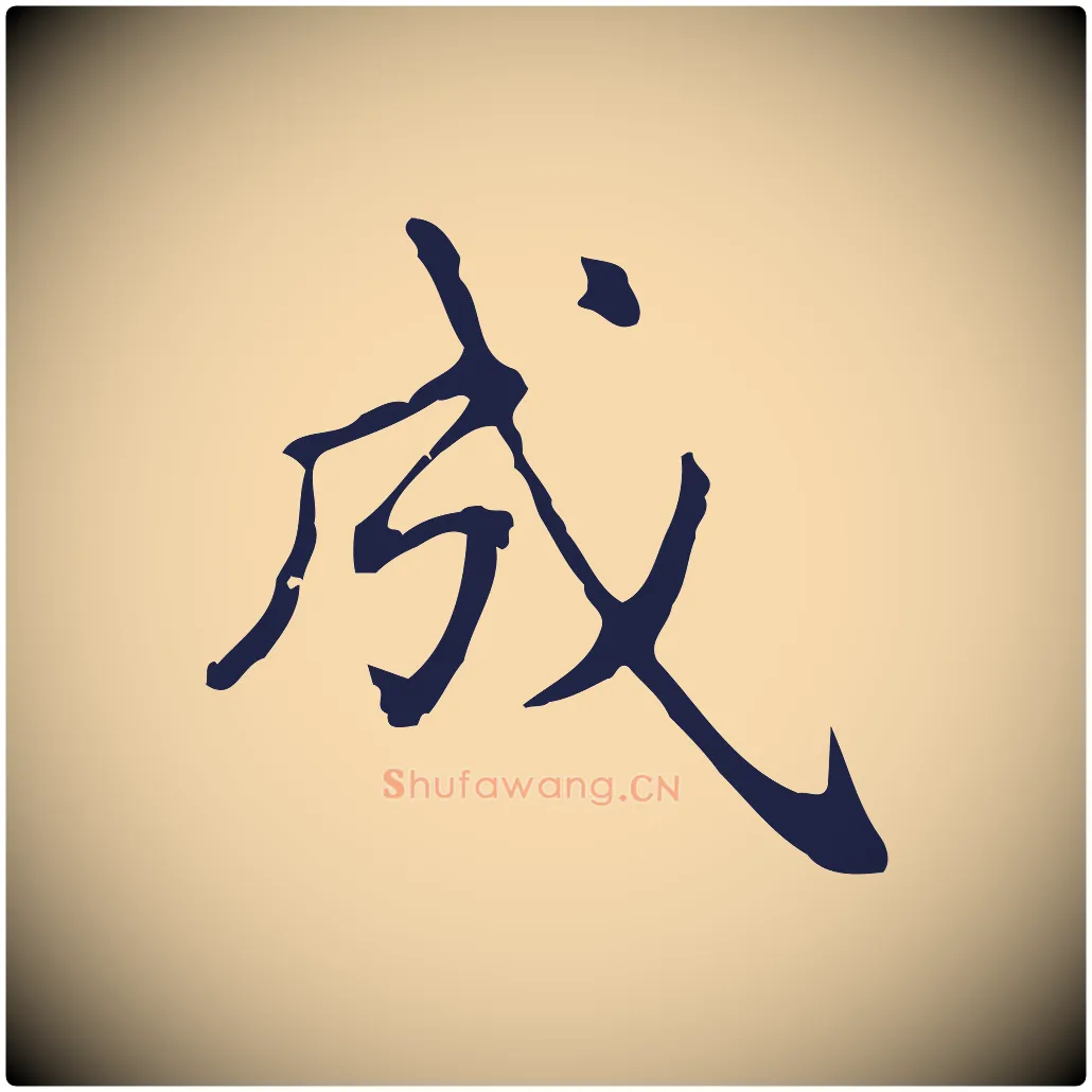成毛笔行楷写法,摘自明代俞和急就章释文