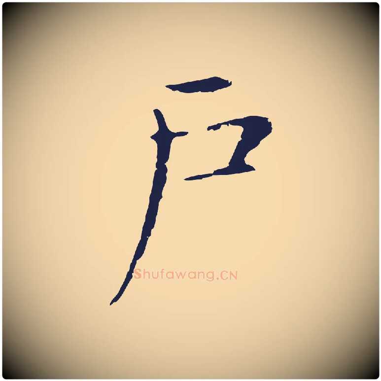 戶毛笔行楷写法,摘自明代俞和急就章释文