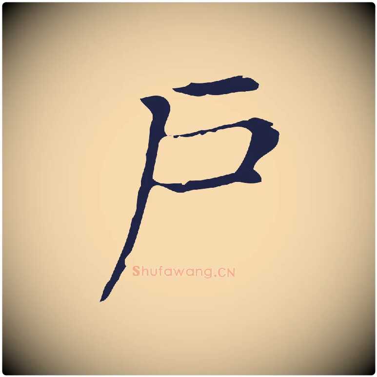 戶毛笔行楷写法,摘自明代俞和急就章释文