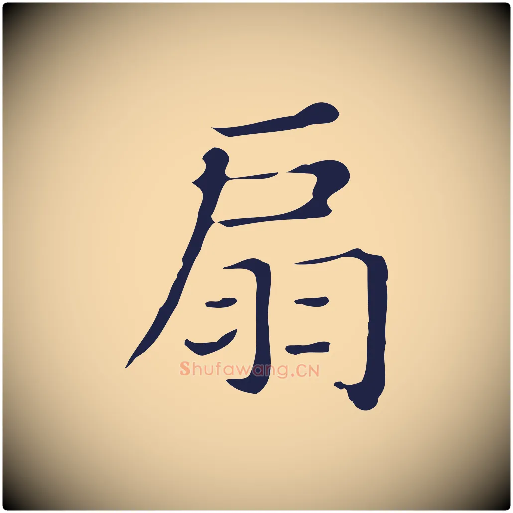 扇毛笔行楷写法,摘自明代俞和急就章释文
