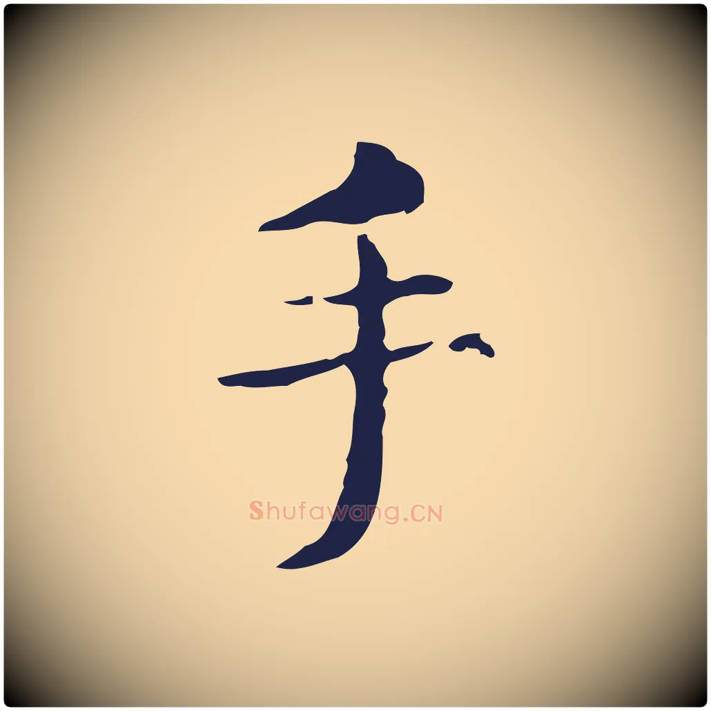 手毛笔行楷写法,摘自明代俞和急就章释文