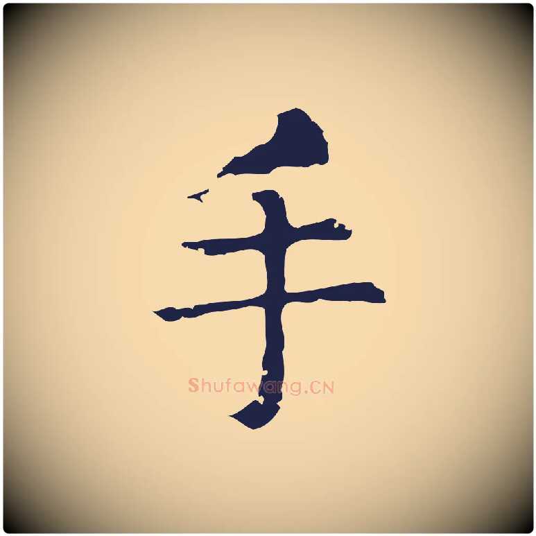 手毛笔行楷写法,摘自明代俞和急就章释文