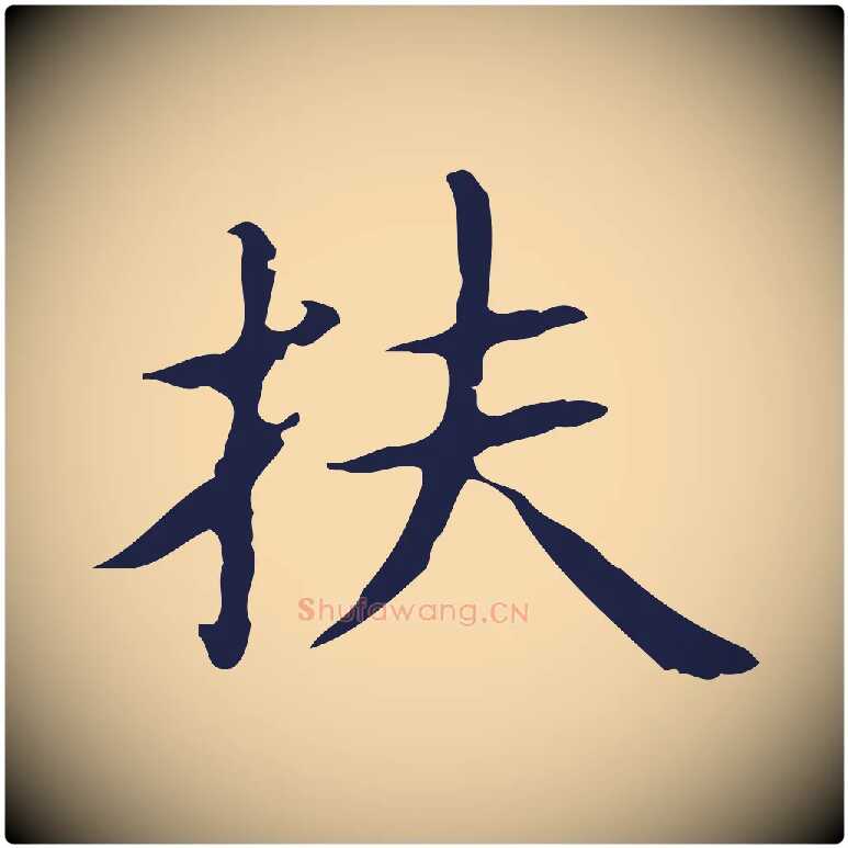 扶毛笔行楷写法,摘自明代俞和急就章释文