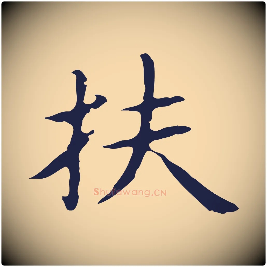 扶毛笔行楷写法,摘自明代俞和急就章释文