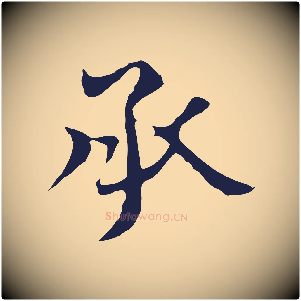 承毛笔行楷写法,摘自明代俞和急就章释文