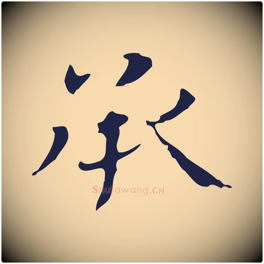 承毛笔行楷写法,摘自明代俞和急就章释文