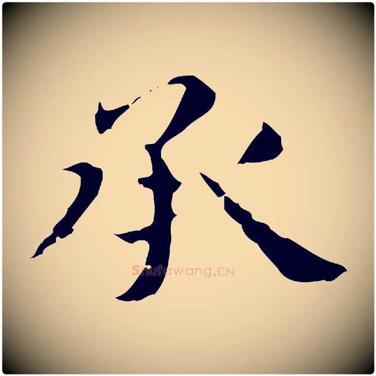 承毛笔行楷写法,摘自明代俞和急就章释文