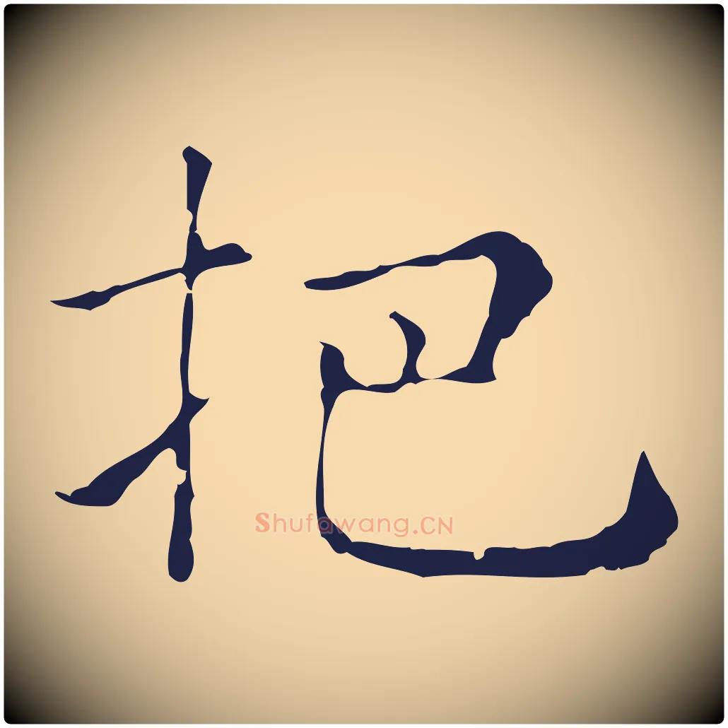 把毛笔行楷写法,摘自明代俞和急就章释文