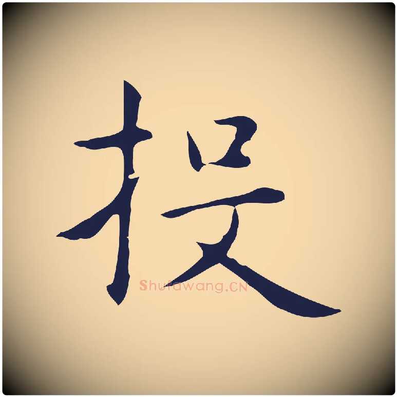投毛笔行楷写法,摘自明代俞和急就章释文