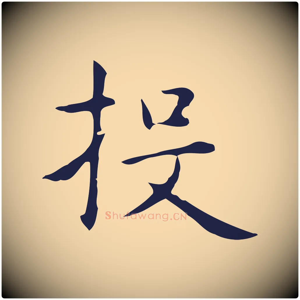 投毛笔行楷写法,摘自明代俞和急就章释文