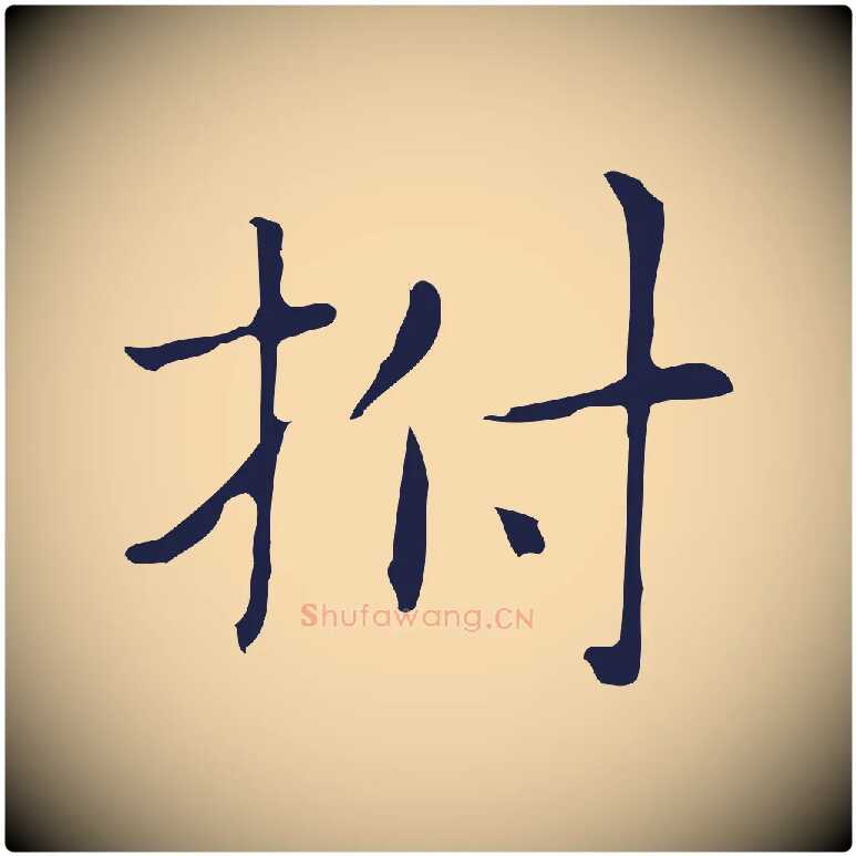 拊毛笔行楷写法,摘自明代俞和急就章释文
